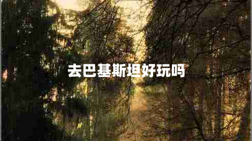 去巴基斯坦好玩嗎