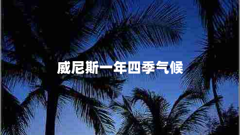 威尼斯一年四季氣候 威尼斯一年四季氣候