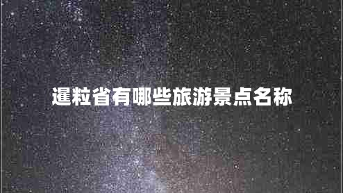 暹粒省有哪些旅游景點名稱 暹粒省有哪些旅游景點名稱