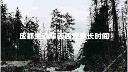 成都坐動(dòng)車去西安多長(zhǎng)時(shí)間 成都坐動(dòng)車去西安多長(zhǎng)時(shí)間