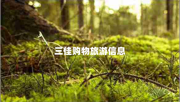 三佳購(gòu)物旅游信息 三佳購(gòu)物旅游信息