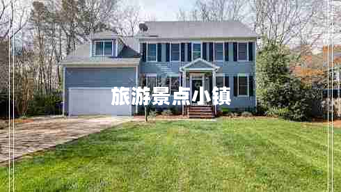 旅游景點(diǎn)小鎮(zhèn)