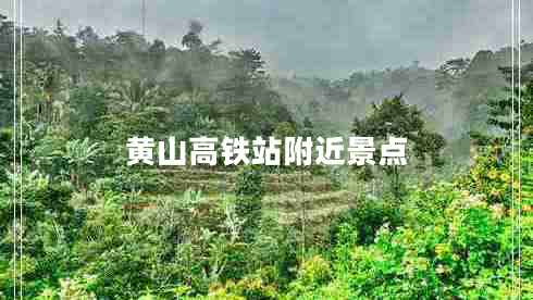 黃山高鐵站附近景點(diǎn) 黃山高鐵站附近景點(diǎn)