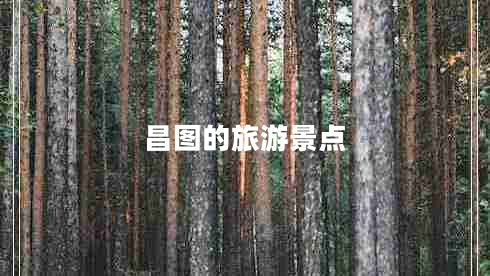 昌圖的旅游景點(diǎn) 昌圖的旅游景點(diǎn)