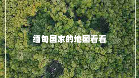 緬甸國(guó)家的地圖看看