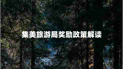 集美旅游局獎(jiǎng)勵(lì)政策解讀