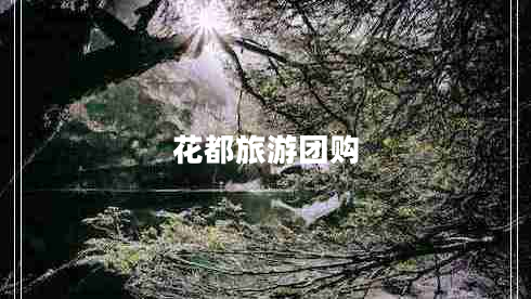 花都旅游團購