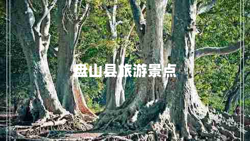盤山縣旅游景點(diǎn) 盤山縣旅游景點(diǎn)