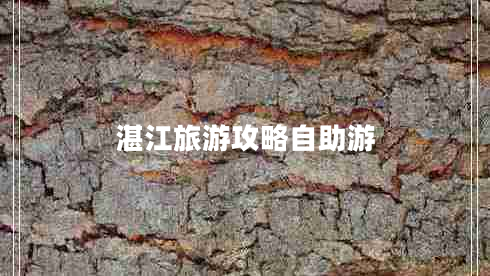 湛江旅游攻略自助游 湛江旅游攻略自助游