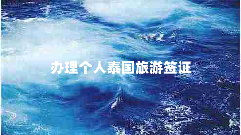 辦理個人泰國旅游簽證