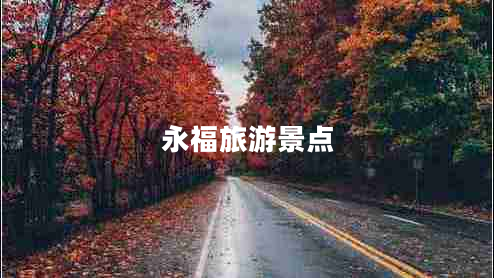 永福旅游景點(diǎn)