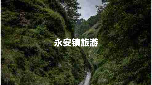 永安鎮(zhèn)旅游