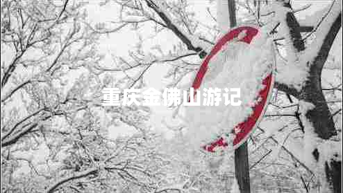 重慶金佛山游記