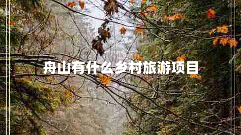 舟山有什么鄉(xiāng)村旅游項(xiàng)目