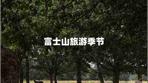 富士山旅游季節(jié)