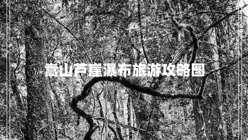 嵩山蘆崖瀑布旅游攻略圖 嵩山蘆崖瀑布旅游攻略圖