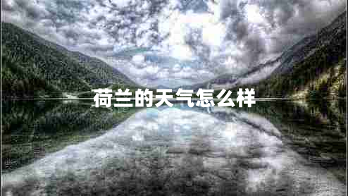 荷蘭的天氣怎么樣