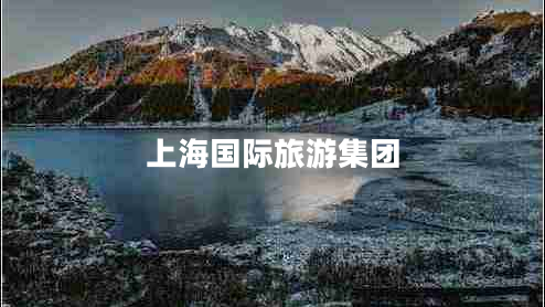 上海國際旅游集團