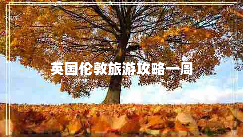 英國倫敦旅游攻略一周