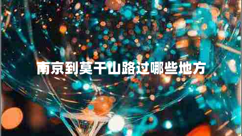 南京到莫干山路過哪些地方