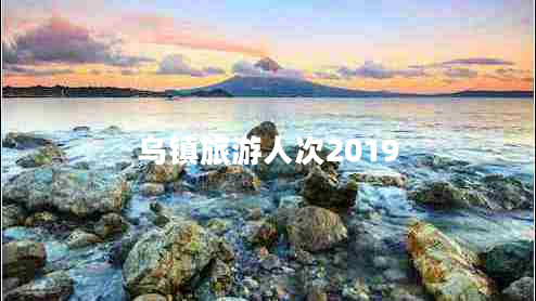烏鎮(zhèn)旅游人次2019
