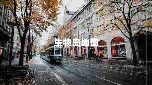 生物島地圖 生物島地圖