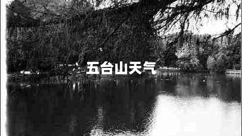 五臺山天氣