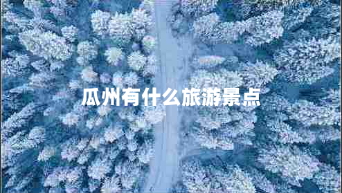 瓜州有什么旅游景點 瓜州有什么旅游景點