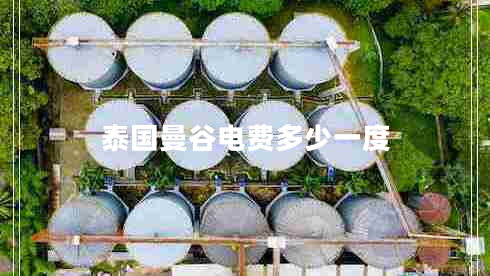泰國曼谷電費多少一度 泰國曼谷電費多少一度