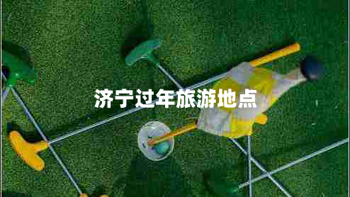 濟(jì)寧過年旅游地點(diǎn)