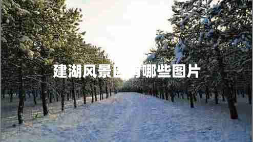 建湖風(fēng)景區(qū)有哪些圖片