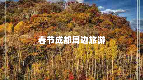 春節(jié)成都周邊旅游