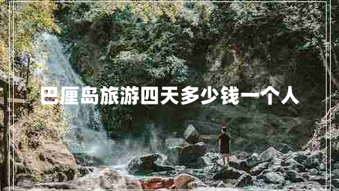 巴厘島旅游四天多少錢一個人