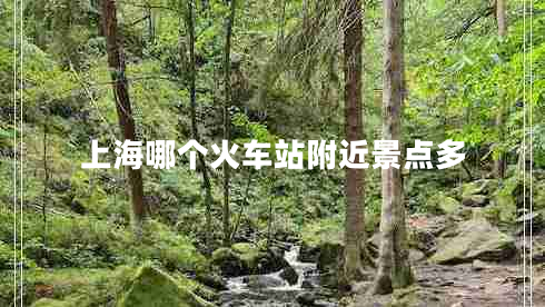 上海哪個火車站附近景點多