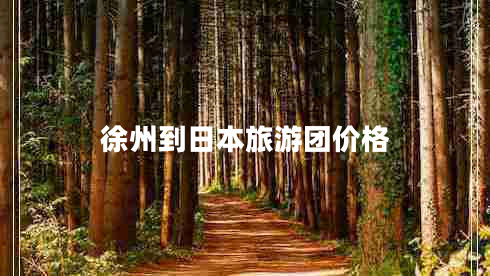 徐州到日本旅游團價格