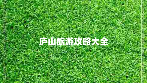 廬山旅游攻略大全