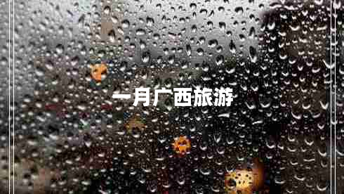 一月廣西旅游 一月廣西旅游