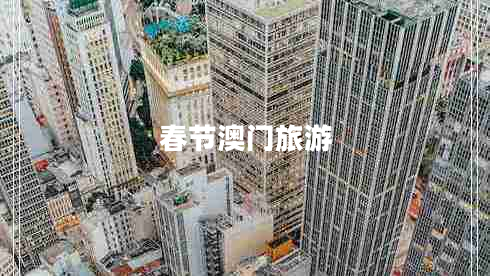 春節(jié)澳門旅游