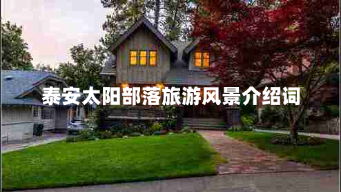 泰安太陽部落旅游風景介紹詞