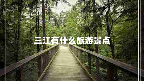 三江有什么旅游景點(diǎn)