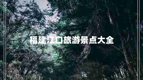 福建江口旅游景點(diǎn)大全