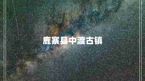 鹿寨縣中渡古鎮(zhèn) 鹿寨縣中渡古鎮(zhèn)