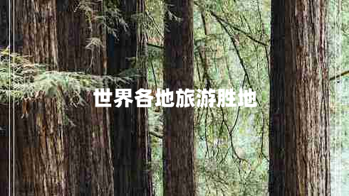 世界各地旅游勝地