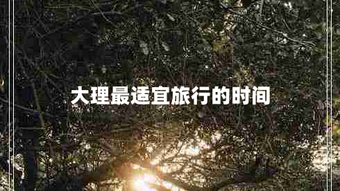大理最適宜旅行的時間