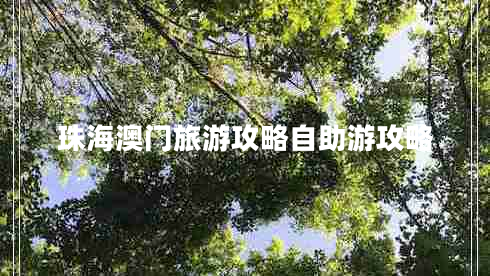 珠海澳門旅游攻略自助游攻略