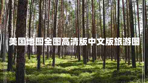 美國地圖全圖高清版中文版旅游圖