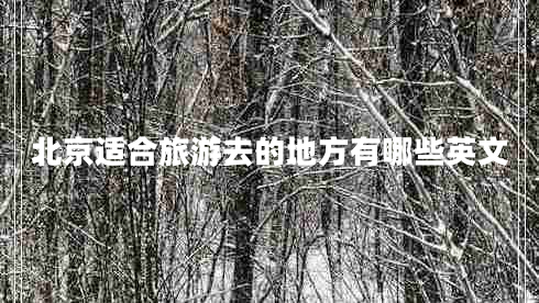 北京適合旅游去的地方有哪些英文