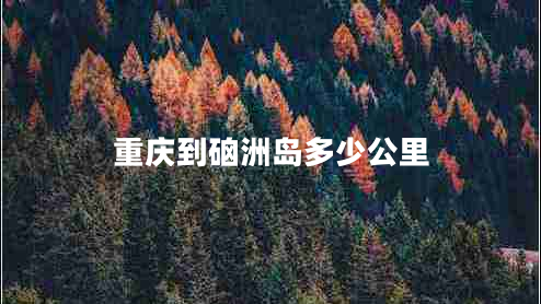 重慶到硇洲島多少公里