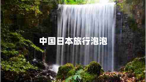 中國日本旅行泡泡