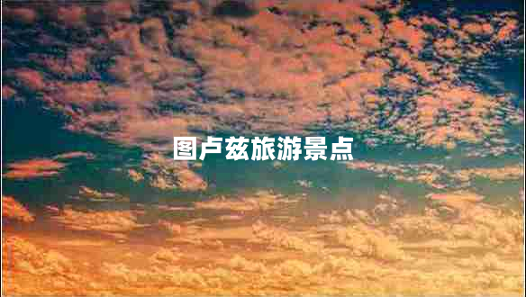 圖盧茲旅游景點(diǎn)